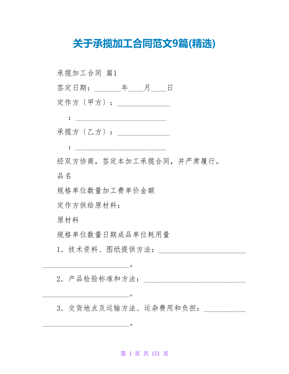 关于承揽加工合同范文9篇(精选).doc_第1页