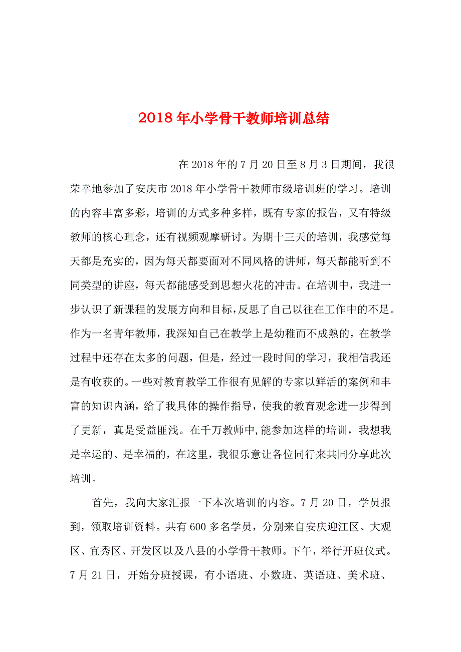 2019年整理年小学骨干教师培训总结_第1页