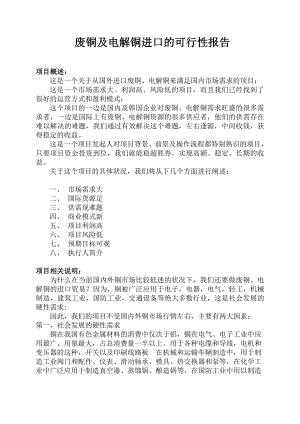废铜及电解铜进口项目可行性报告(广州)资料