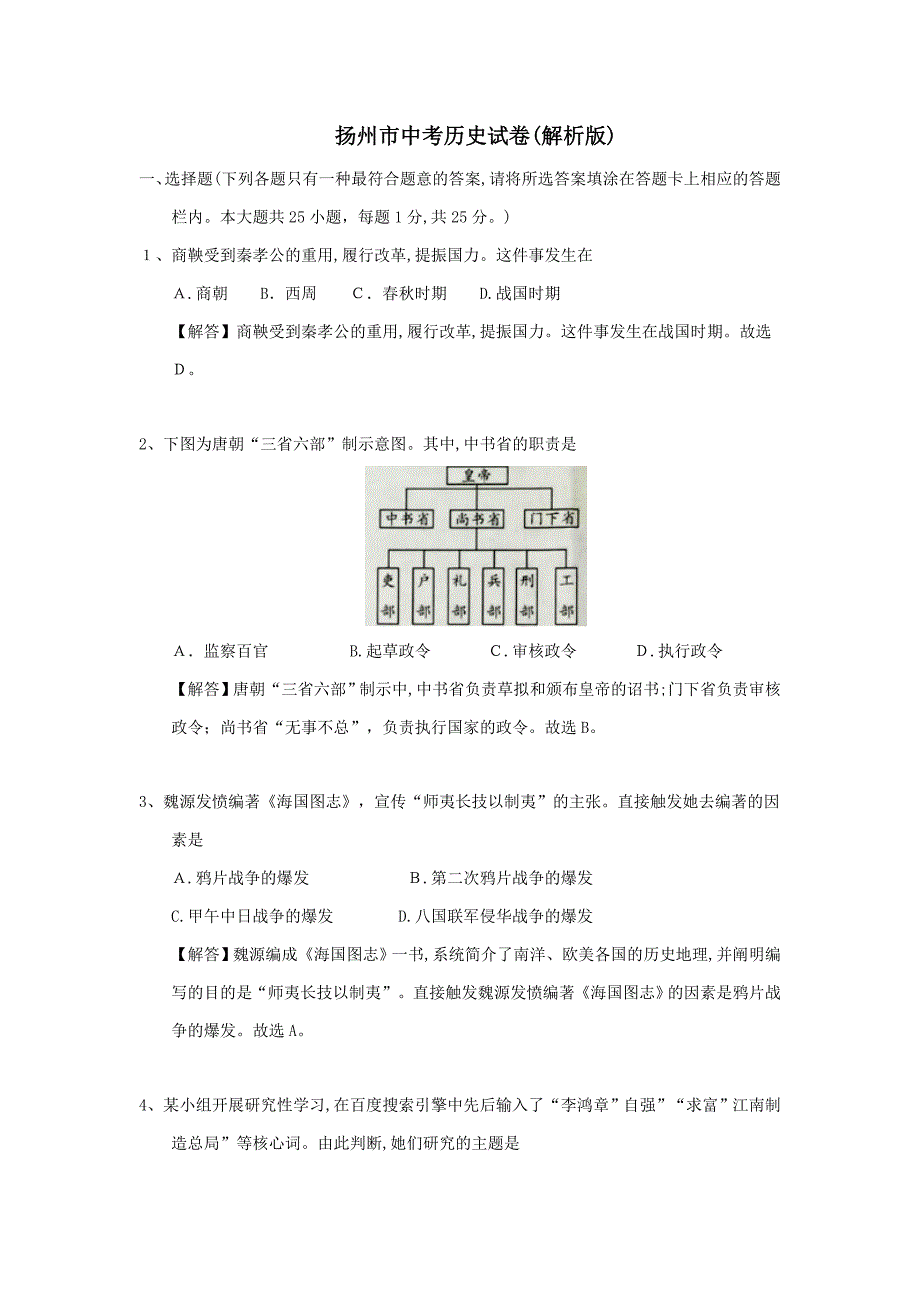 扬州市中考历史试卷(解析版)_第1页