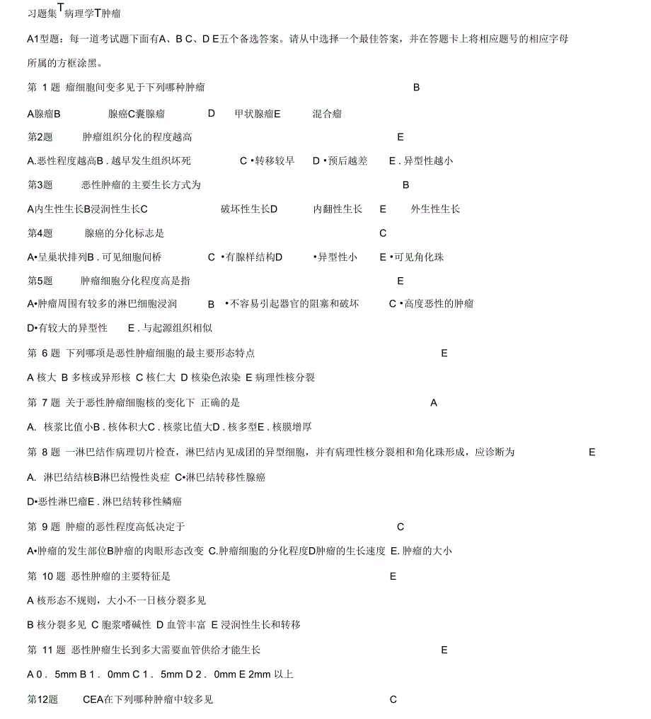 病理学--肿瘤试题及答案_第1页