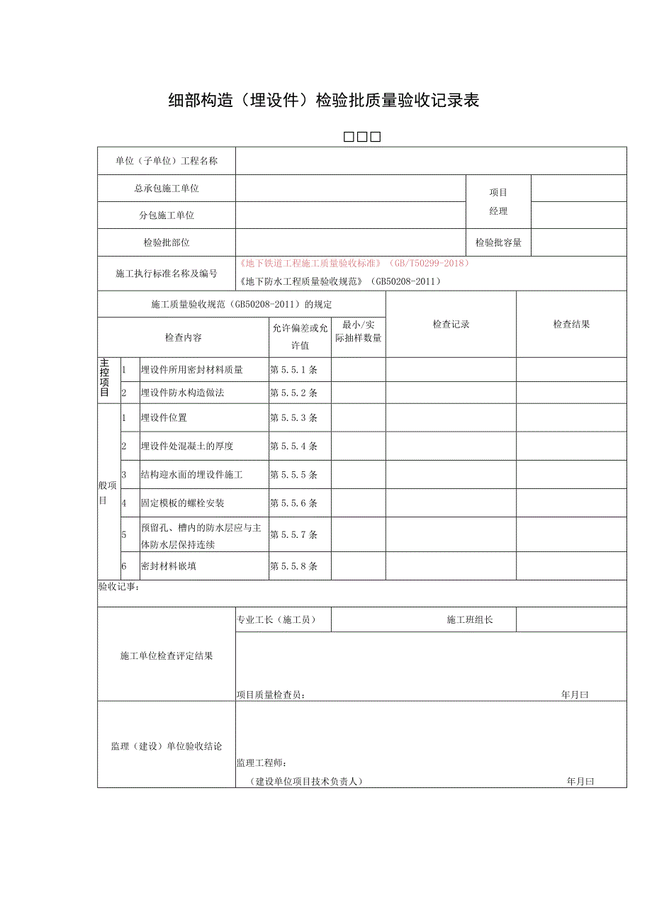 细部构造（埋设件）检验批质量验收记录表_第1页