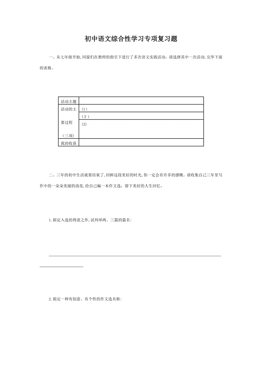 初中语文综合性学习专题复习题_第1页