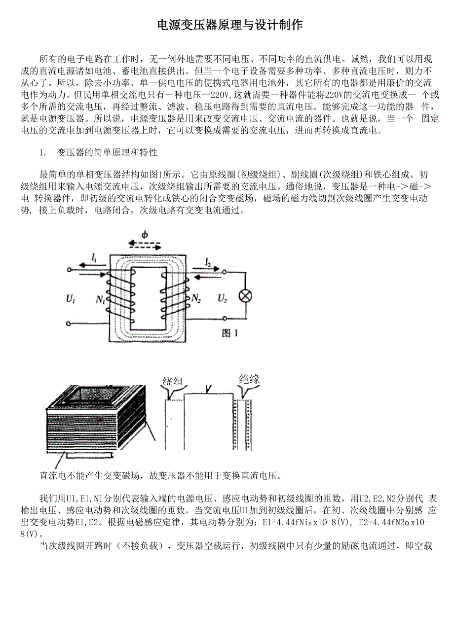 电源变压器原理与设计制作_第1页