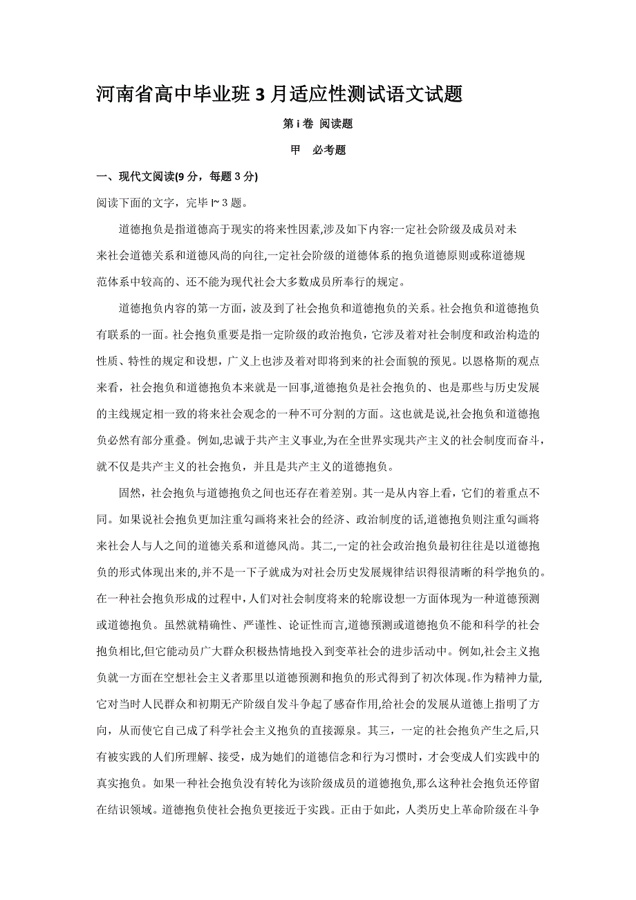 河南省高中毕业班3月适应性测试语文试题_第1页