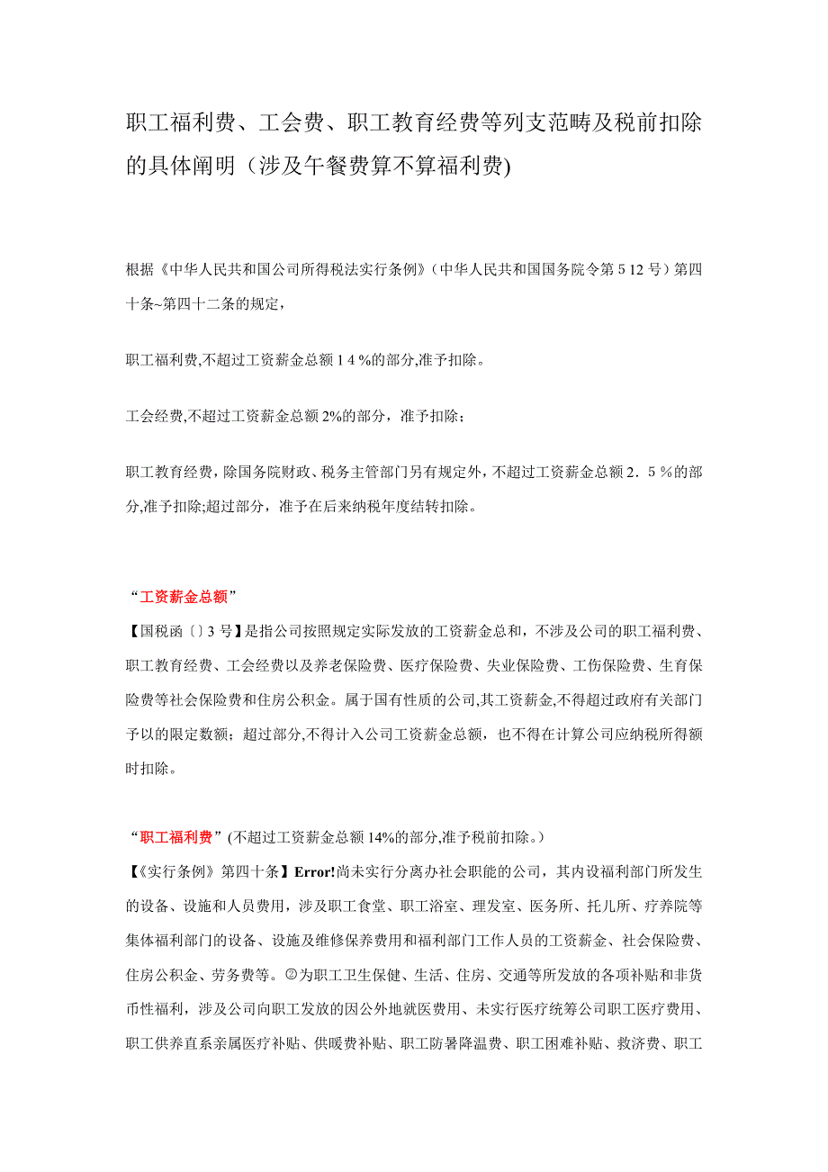 职工福利费、教育经费、工会经费列支范围_第1页