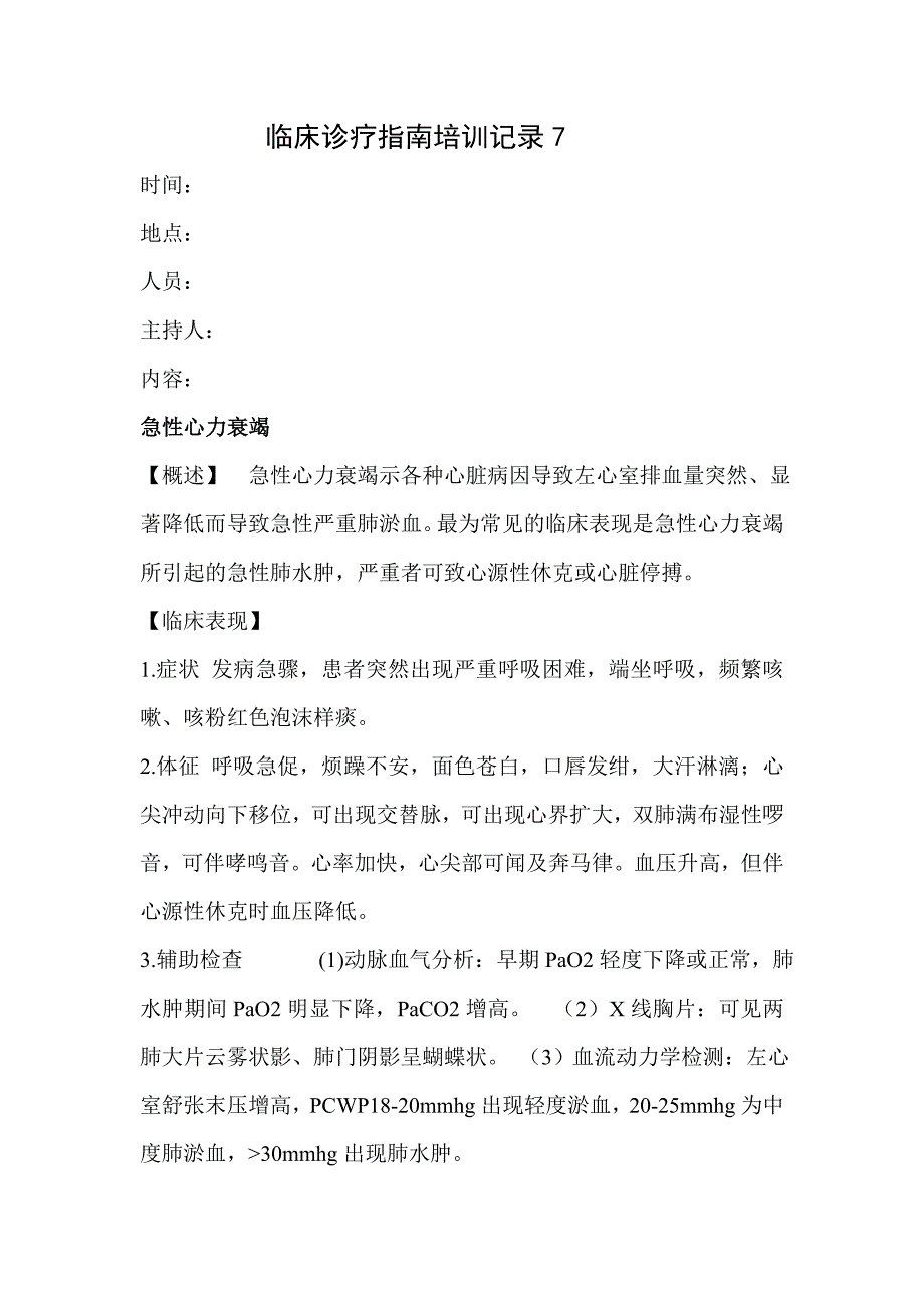 临床诊疗指南培训记录7_第1页