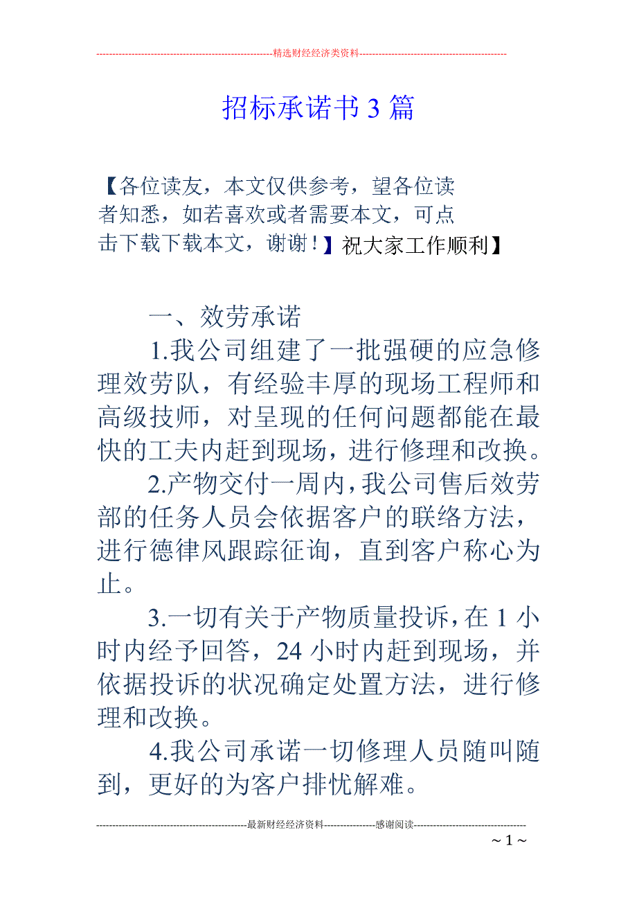 招标承诺书3篇_第1页