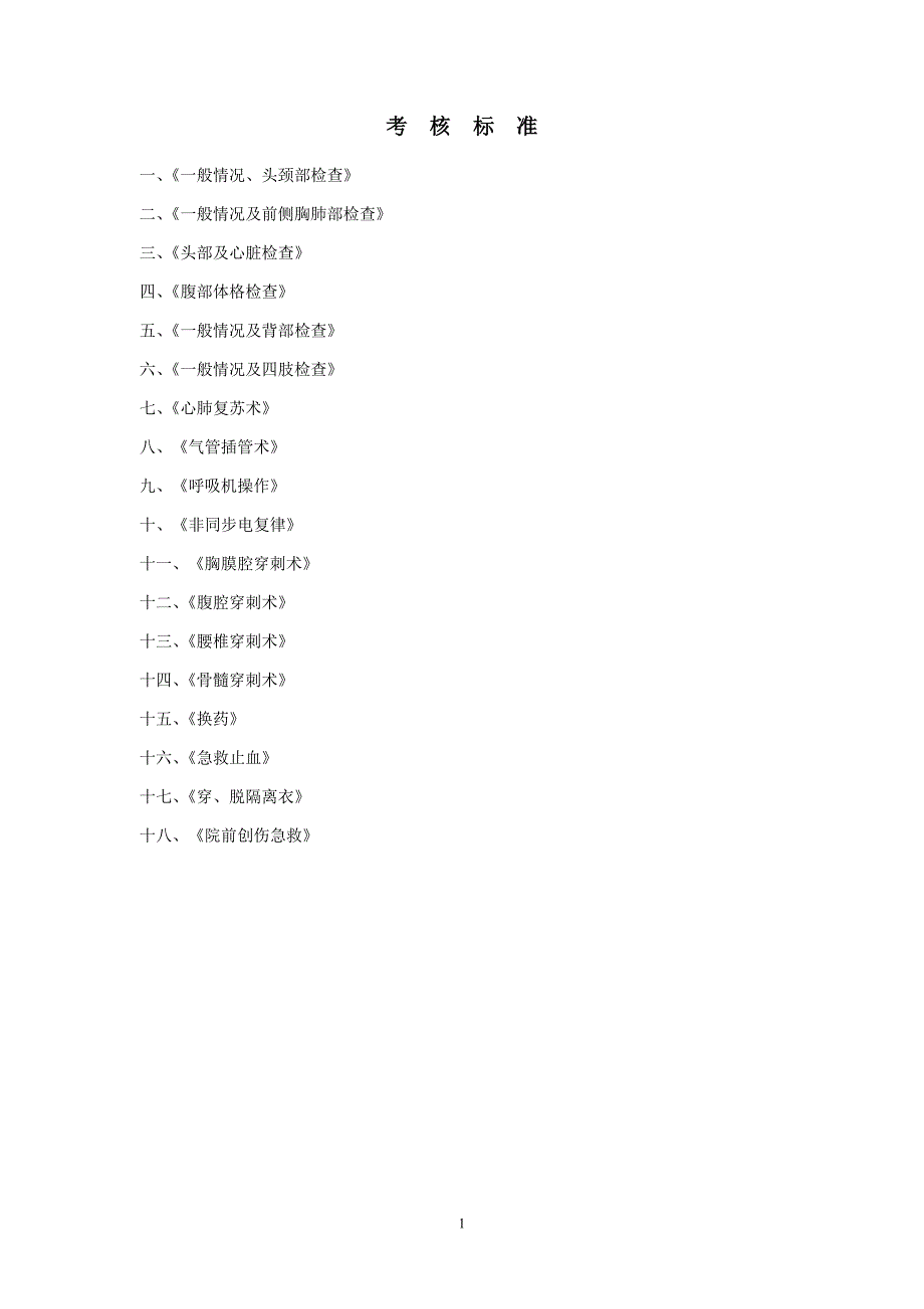 临床三基操作评分表_第1页