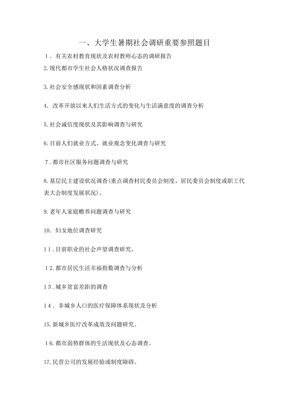 大学生社会实践题目参考_第1页