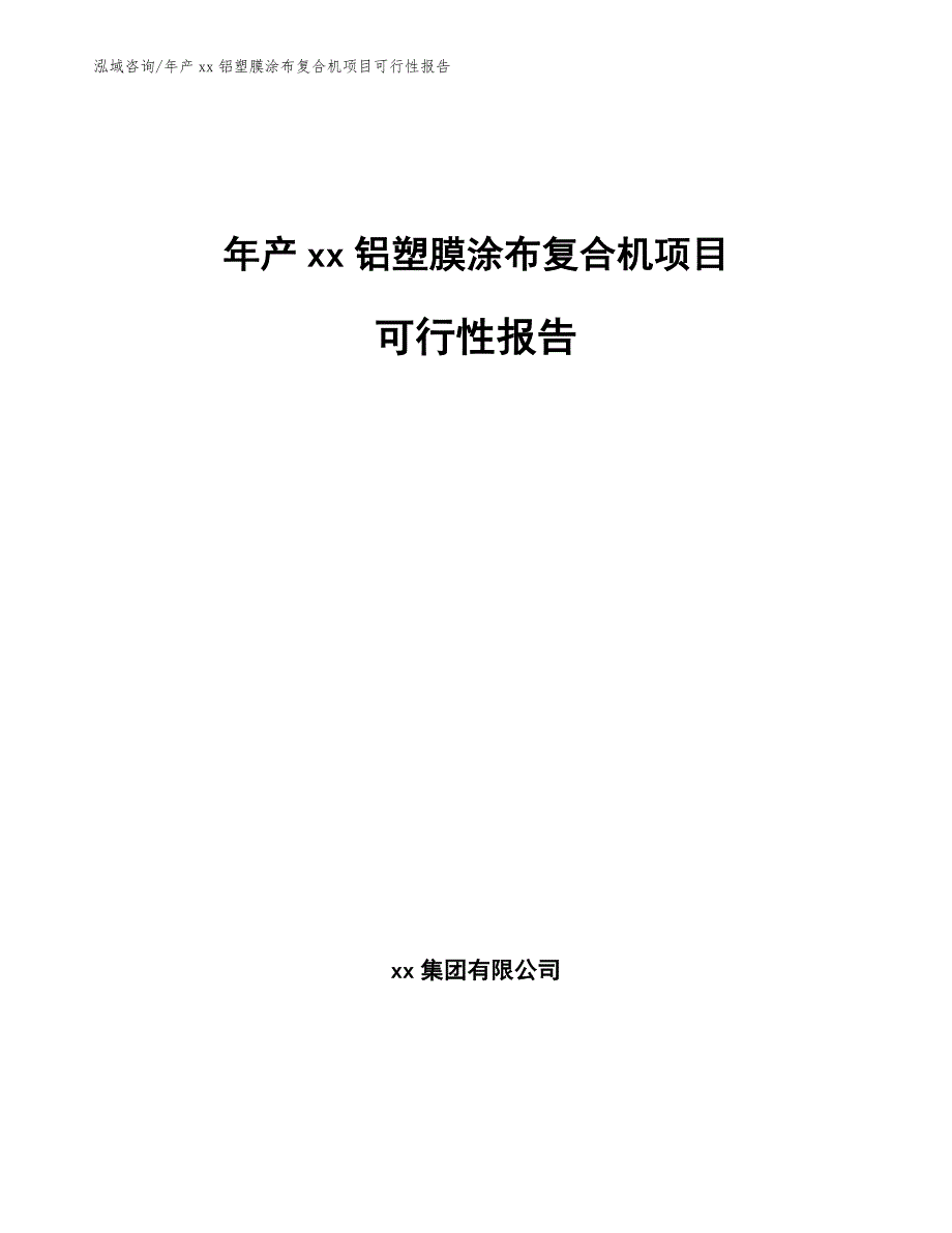 年产xx铝塑膜涂布复合机项目可行性报告_第1页