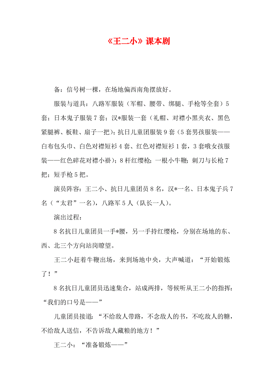 《王二小》课本剧_第1页