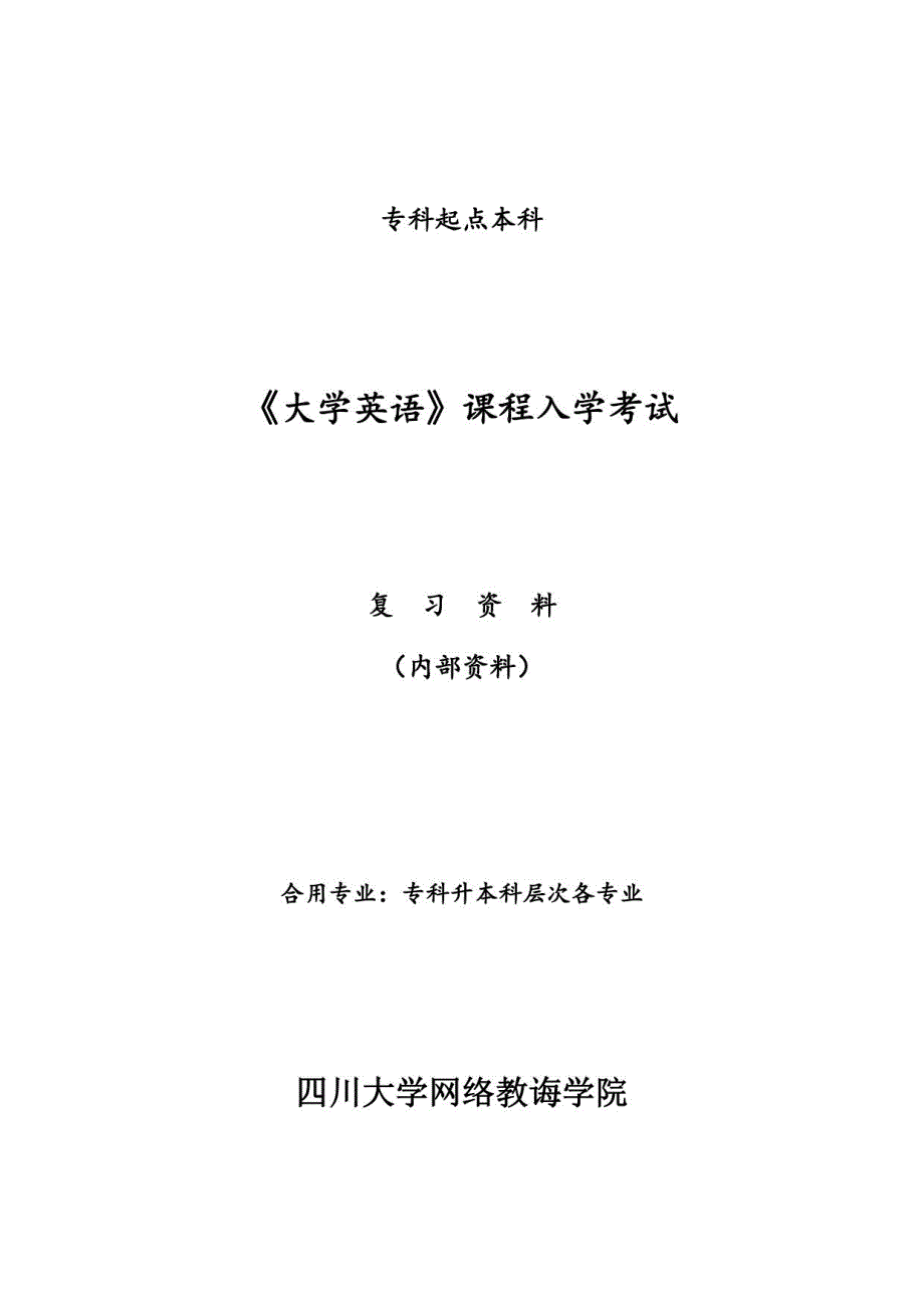 2021年大学英语入学复习资料_第1页