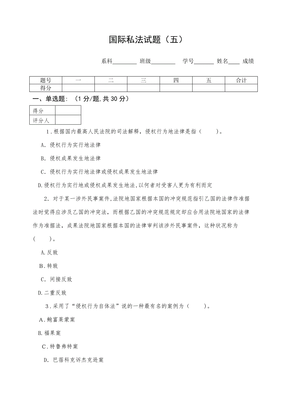 国际私法试题(五)_第1页