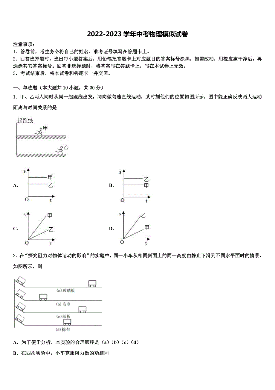 2023届福建省莆田市秀屿区湖东中学中考物理对点突破模拟试卷含解析_第1页