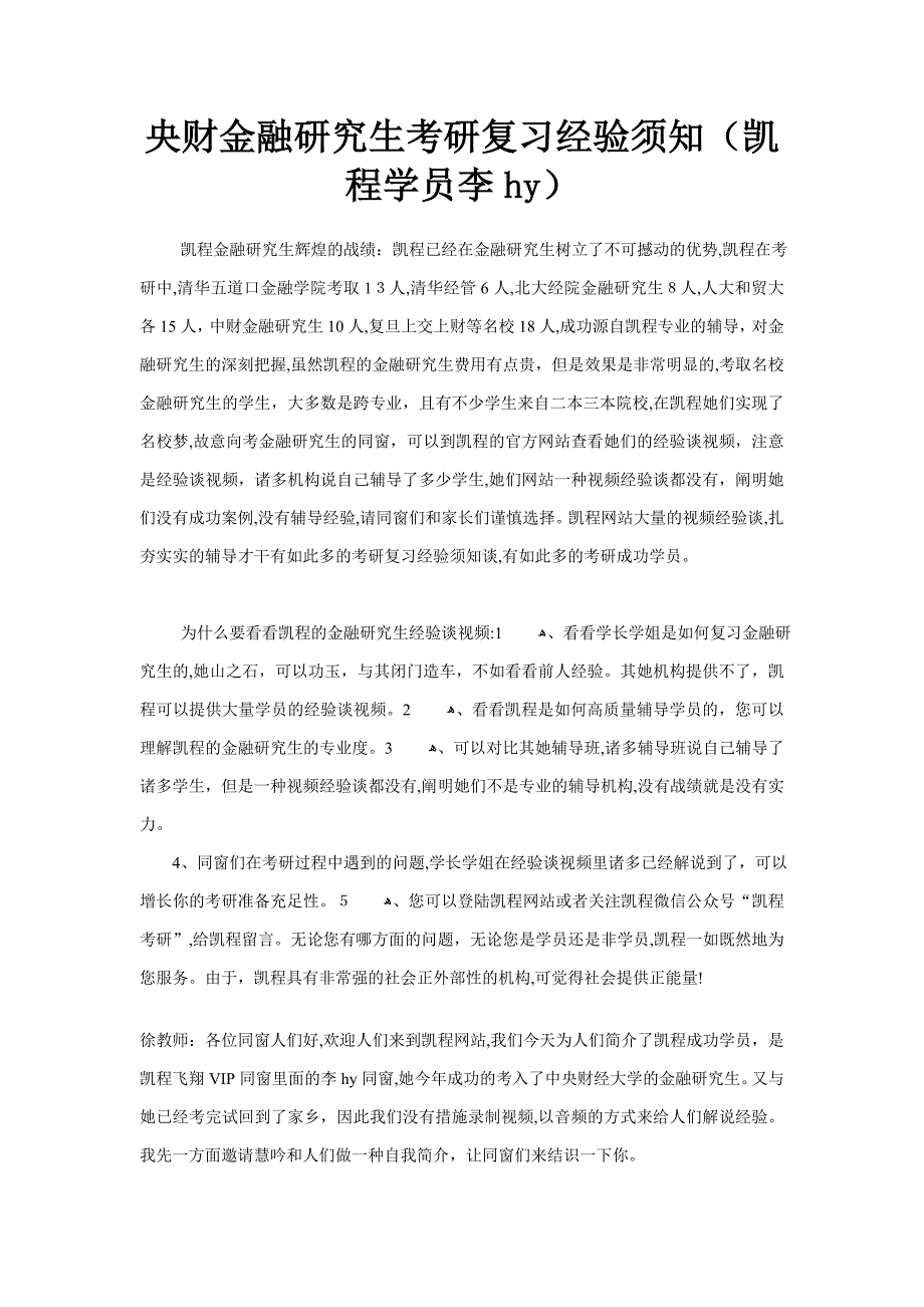 央财金融硕士考研复习经验须知(凯程学员李hy)_第1页