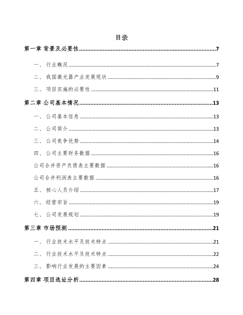 石家庄微加工激光器项目可行性研究报告(DOC 72页)_第1页