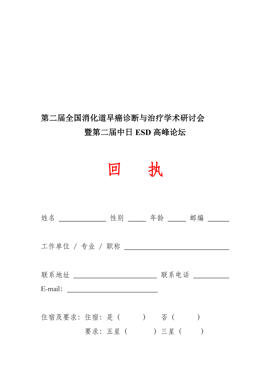 第二届全国消化道早癌诊断与治疗学术研讨会_第1页