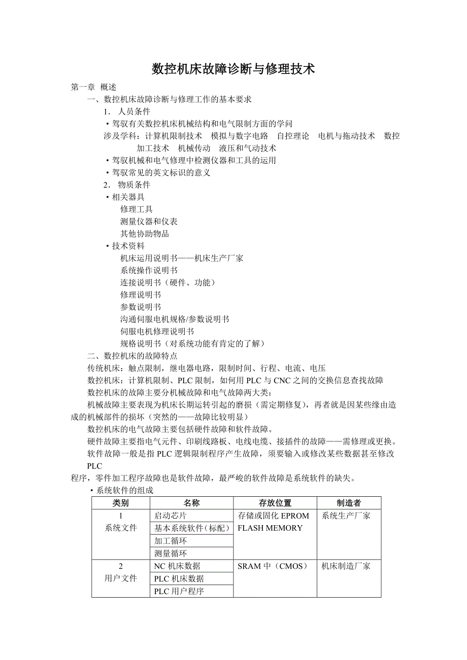 数控机床故障诊断与维修技术分解_第1页