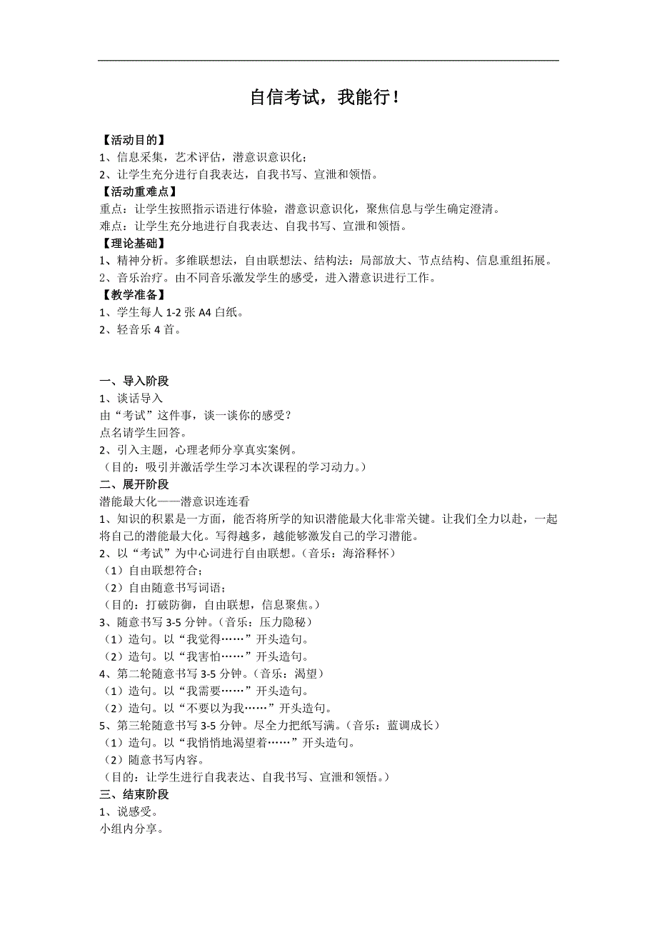 心理健康自信考试我能行-教学设计：自信考试我能行_第1页