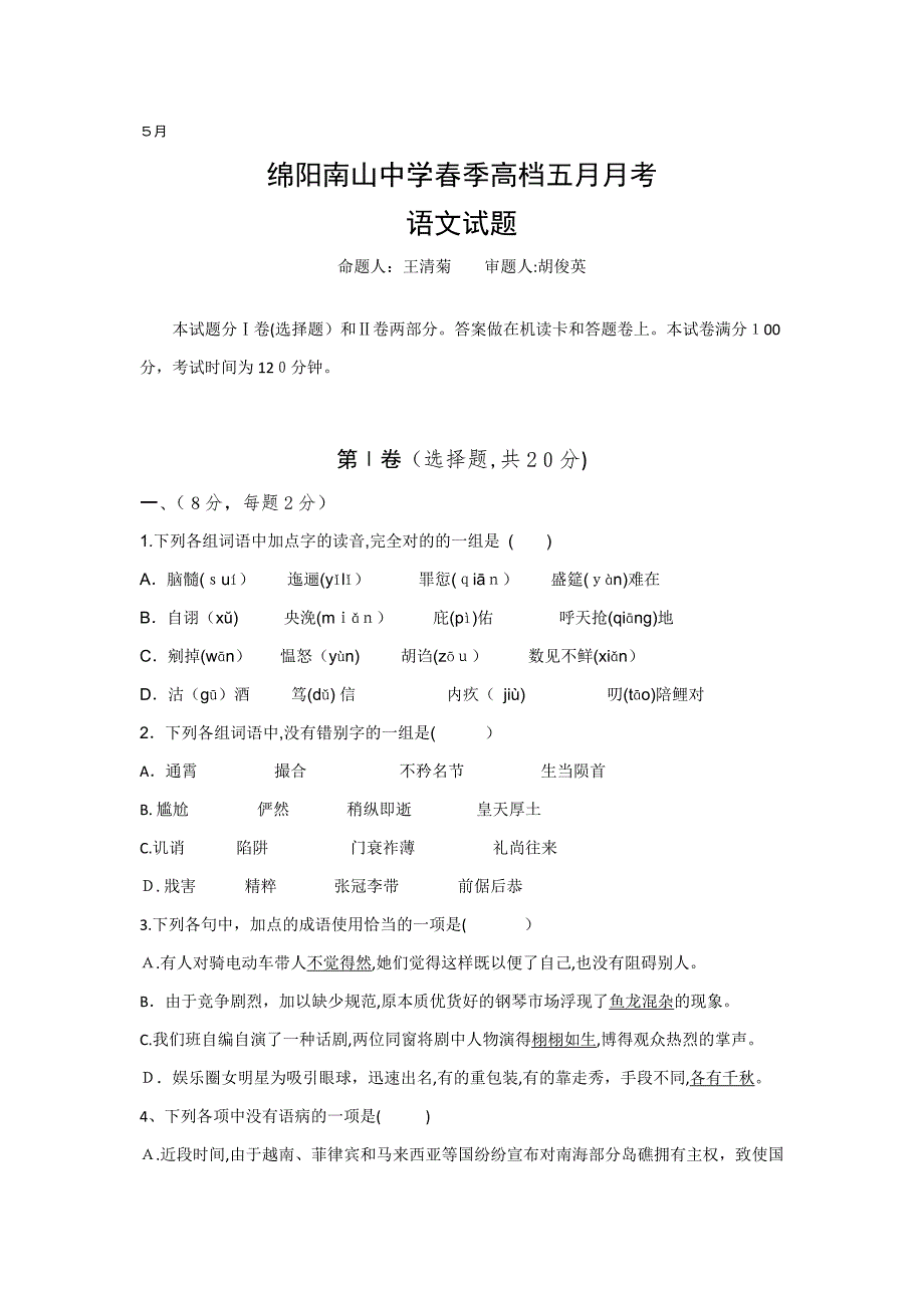 四川省绵阳南山中学-高一5月月考语文试题(含答案)_第1页