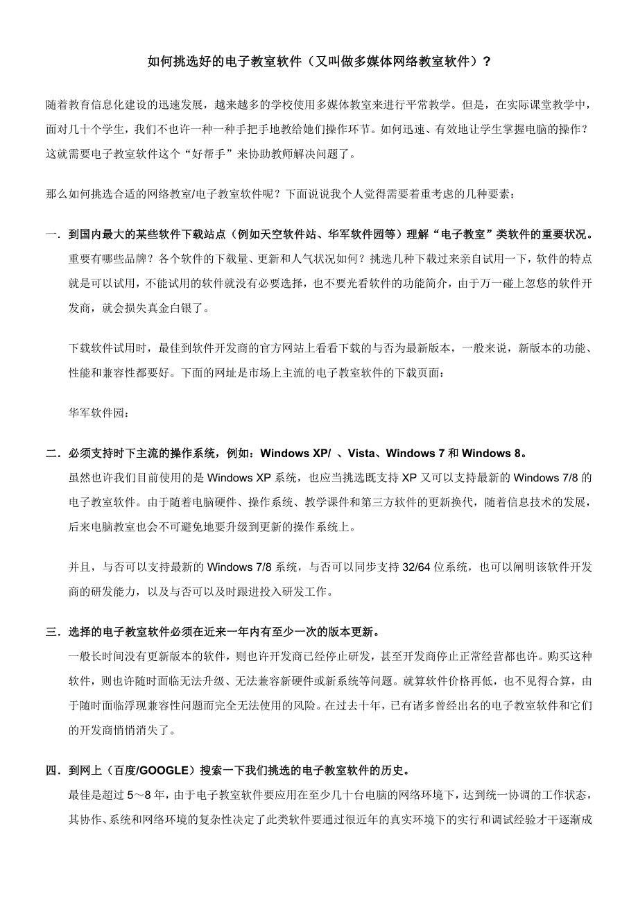 怎样挑选好的电子教室软件_第1页