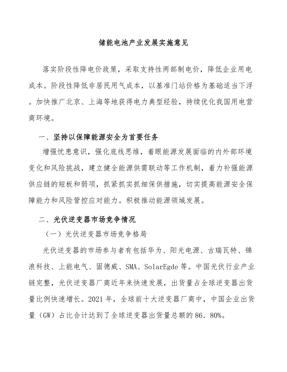 储能电池产业发展实施意见_第1页