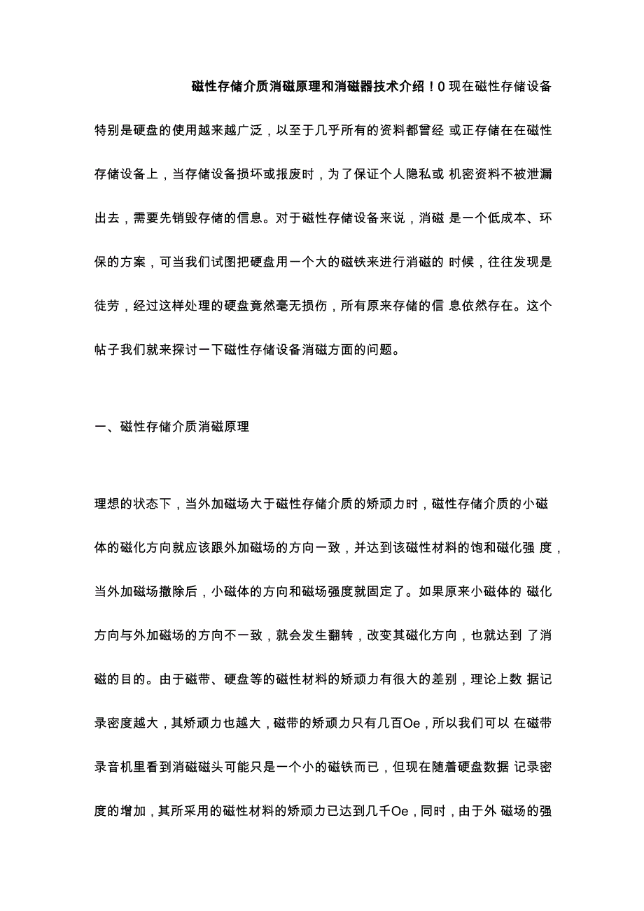 磁性存储介质消磁原理和消磁器技术介绍_第1页