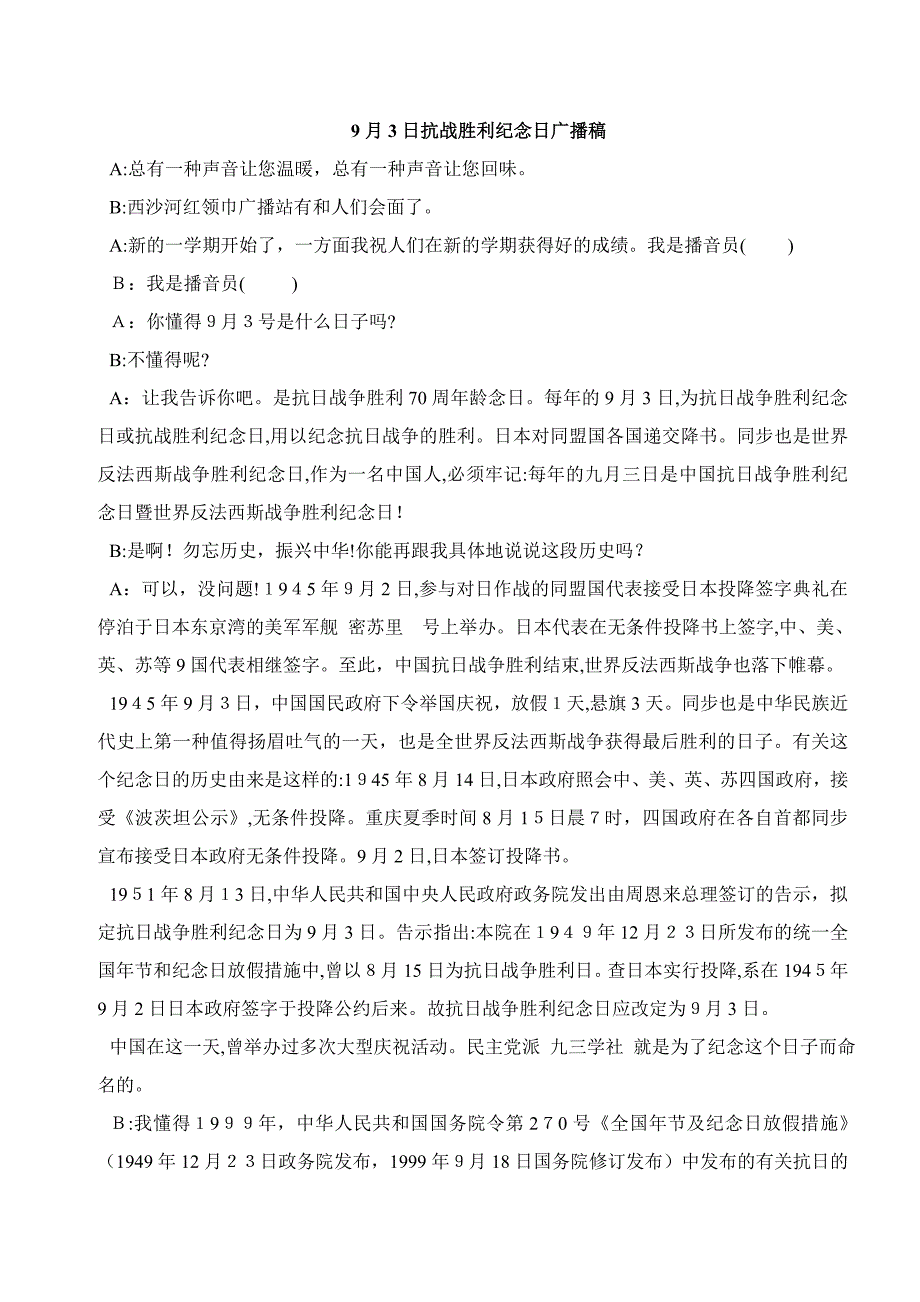 9月3日抗战胜利纪念日广播稿_第1页