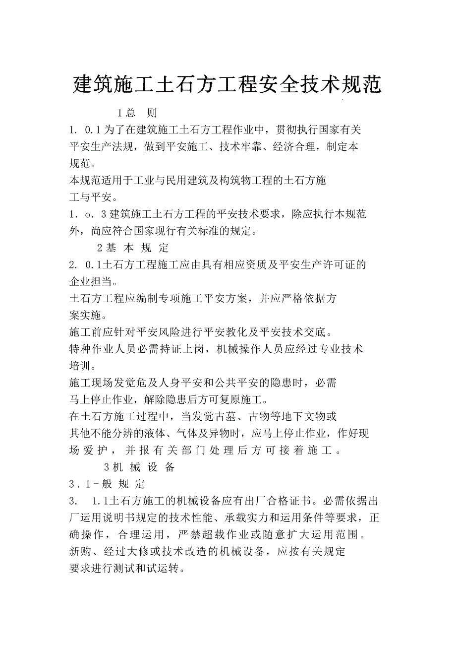 建筑施工土石方工程技术规范_第1页