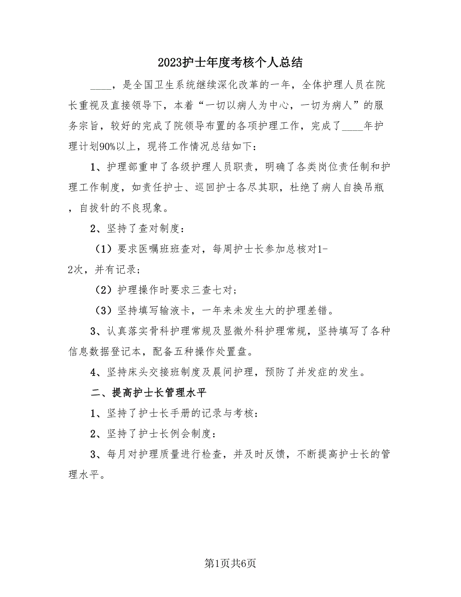 2023护士年度考核个人总结（2篇）.doc_第1页