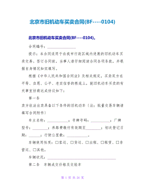 北京市旧机动车买卖合同(BF----0104).doc