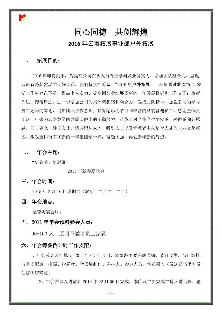 户外拓展活动方案及费用预算_第1页