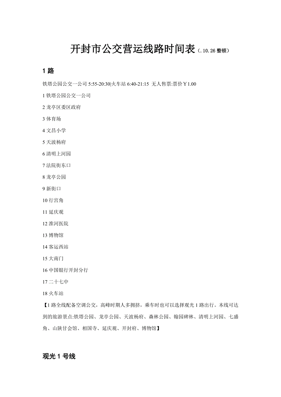 开封市公交营运线路时间表(.10.26整理)_第1页