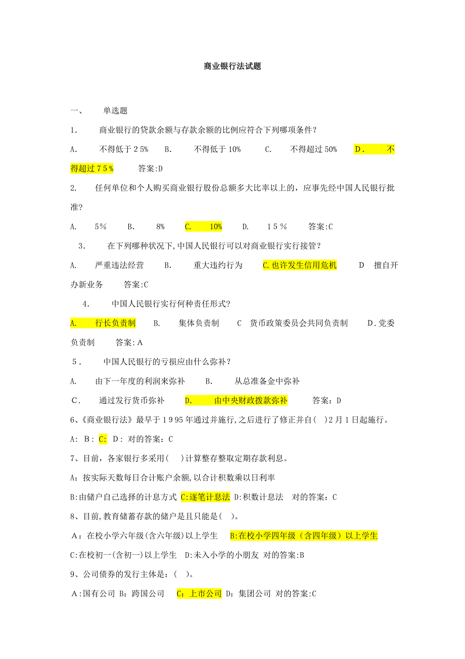 商业银行法练习题_第1页