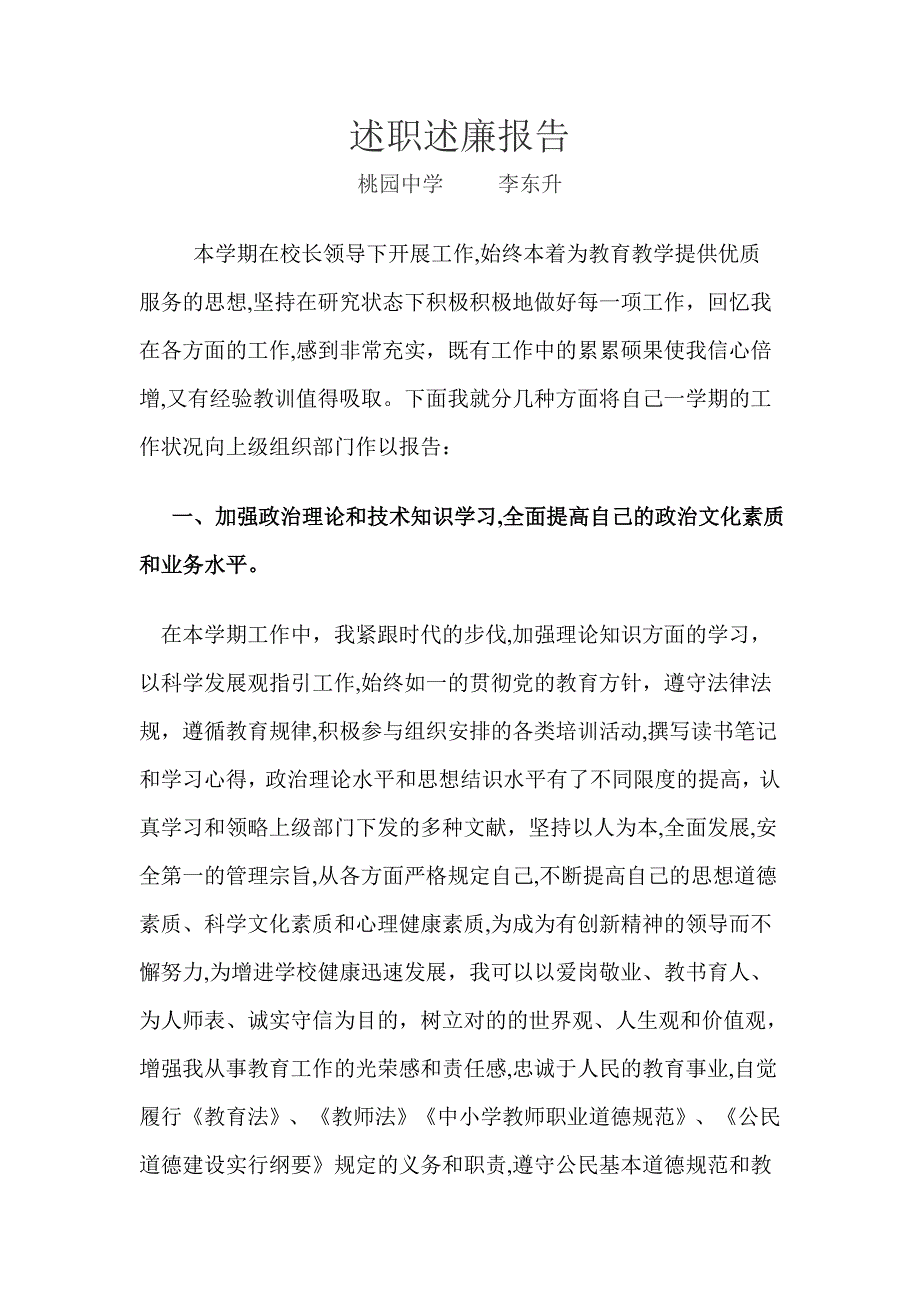 主管教学业务副校长述职述廉报告_第1页