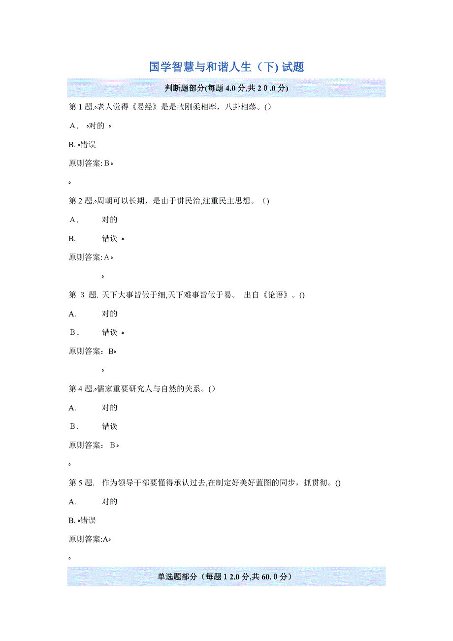 国学智慧与和谐人生 试题及答案_第1页