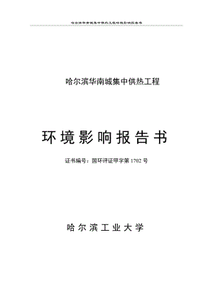 哈尔滨华南城集中供热工程项目环境影响报告书