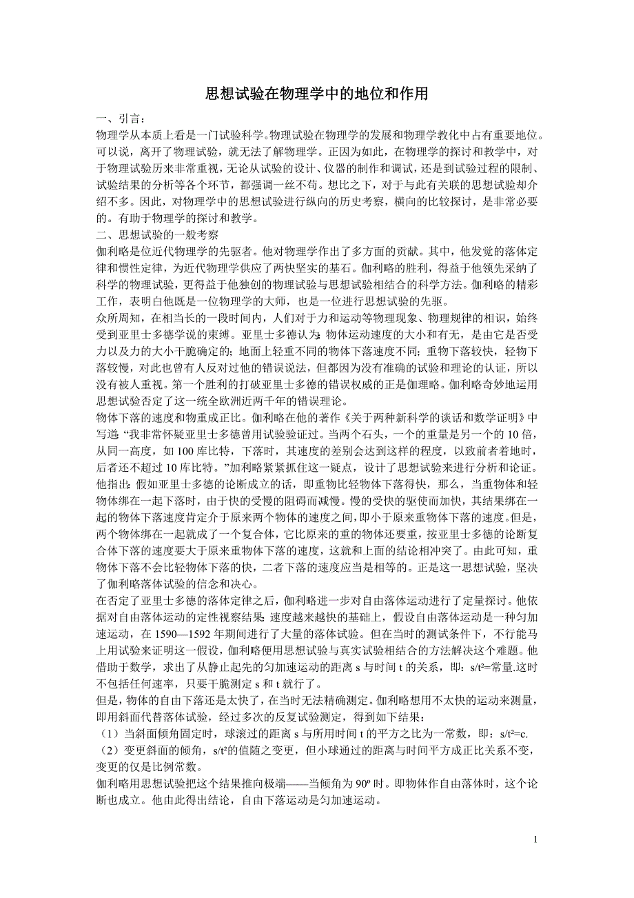 思想实验在物理学中的地位和作用_第1页