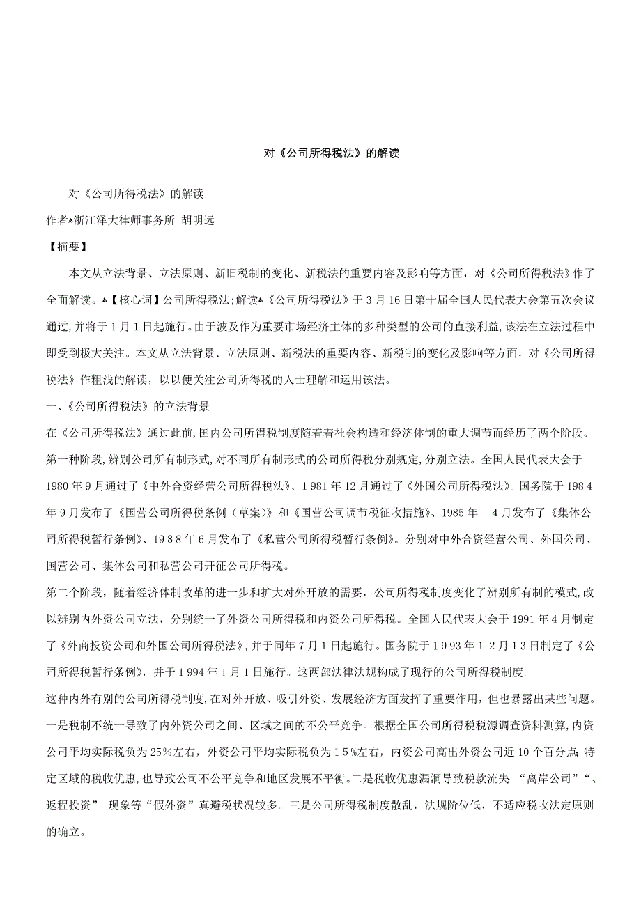 刑法诉讼对《企业所得税法》的解读_第1页