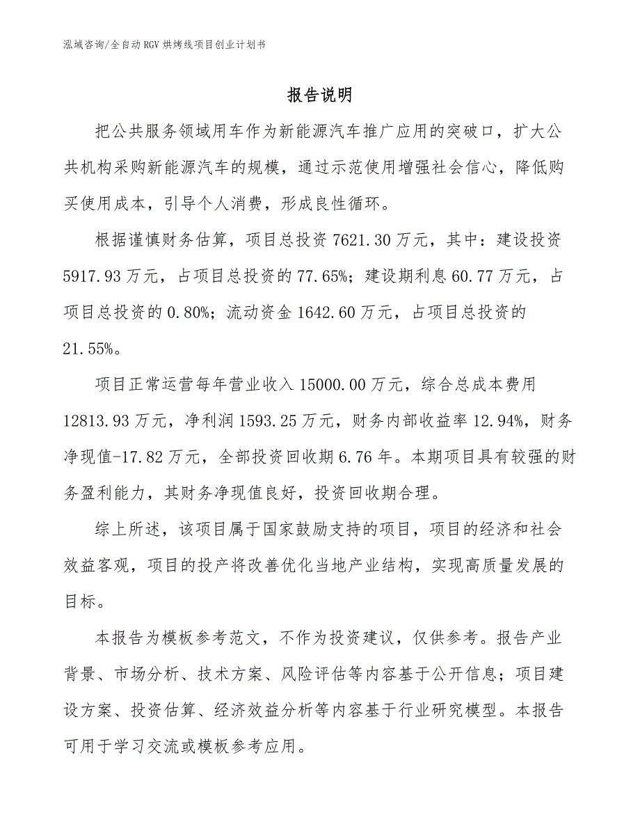 全自动RGV烘烤线项目创业计划书_模板范文_第1页