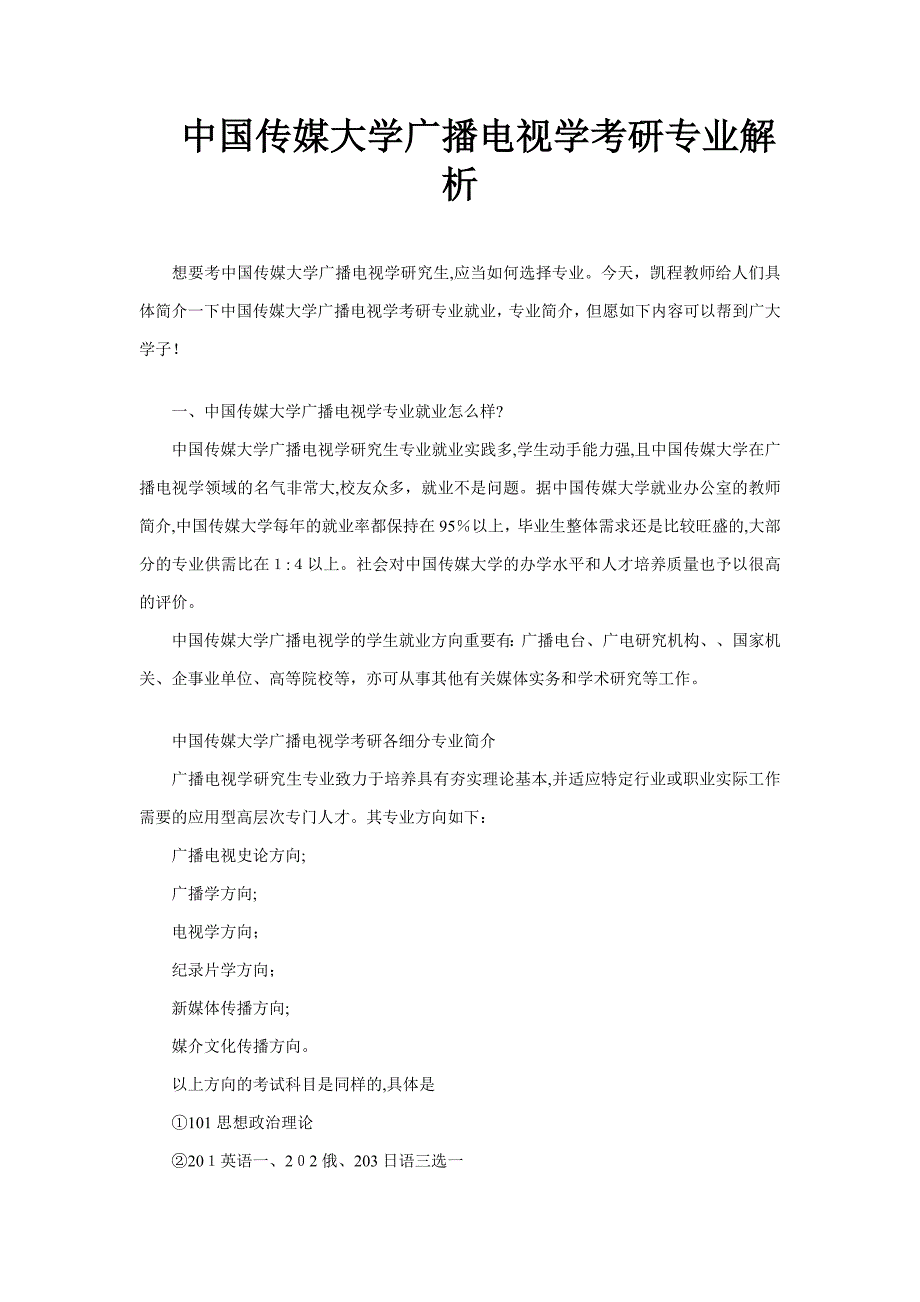 中国传媒大学广播电视学考研专业解析_第1页