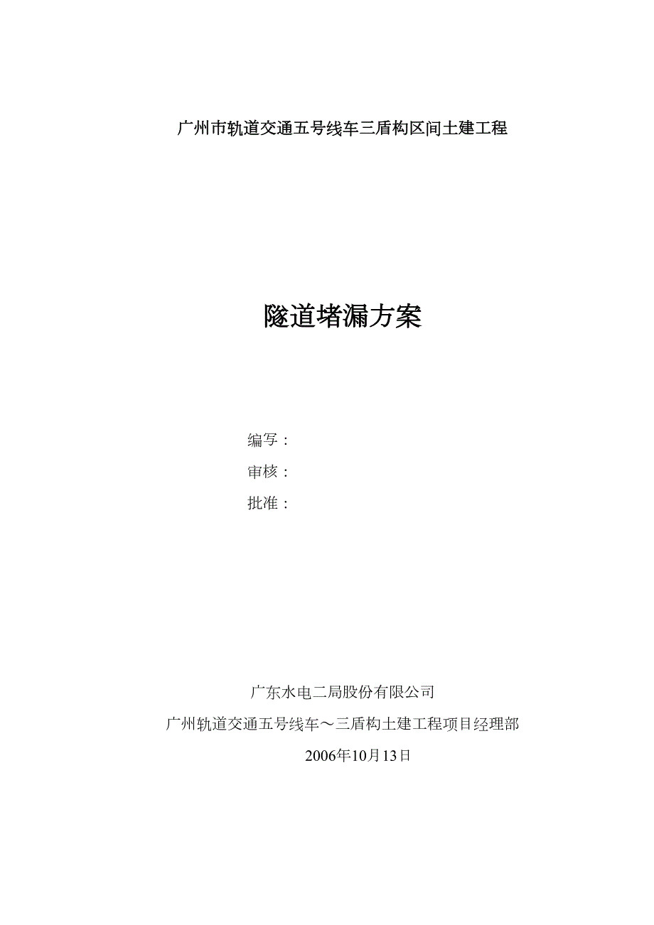 隧道堵漏方案(DOC 11页)_第1页