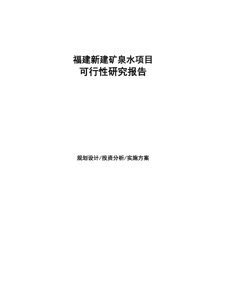 福建新建矿泉水项目可行性研究报告(DOC 91页)_第1页