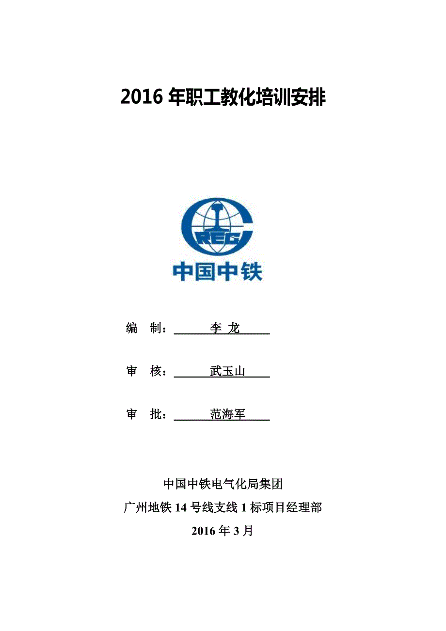 广州地铁项目部2016年度职工培训计划_第1页