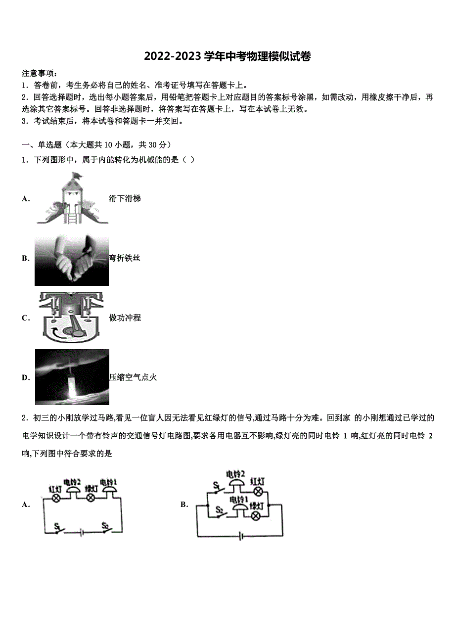 2023届山东省临沭县中考物理四模试卷含解析_第1页