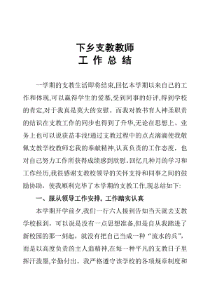 下乡支教教师总结