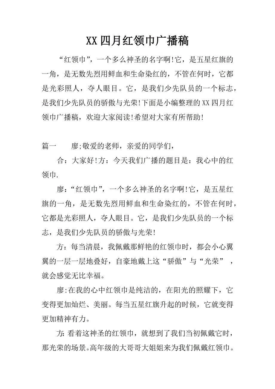 XX四月红领巾广播稿_第1页