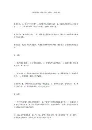 北师大版第八册《语文天地九》教学设计