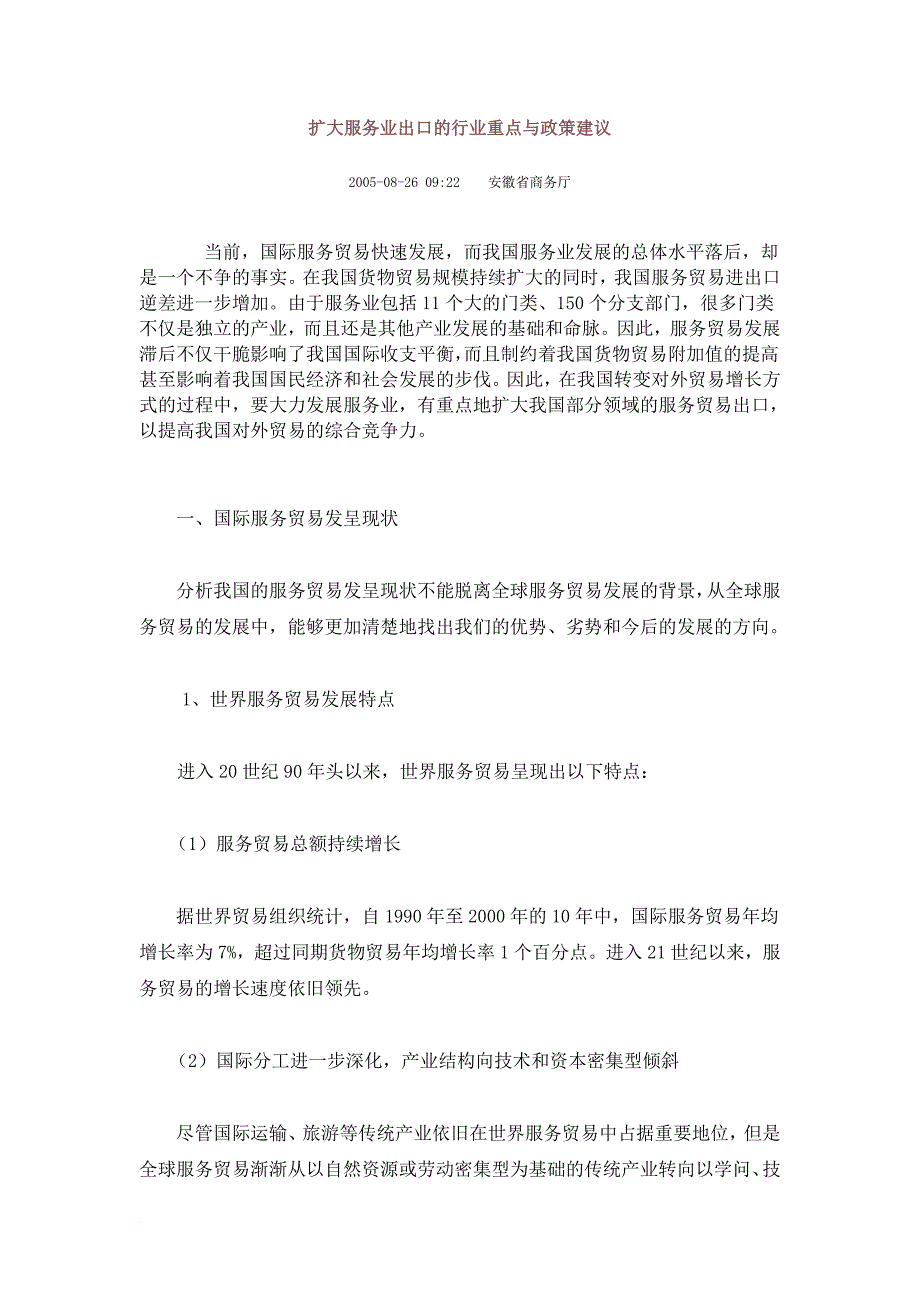 扩大服务业出口的行业重点与政策建议_第1页